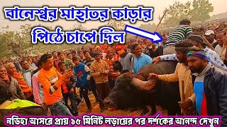 লড়াইয়ের পর দর্শকের আনন্দ দেখুন 🙆💥 বানেশ্বর মাহাত বনাম সহদেব মাহাত, ধনুডি