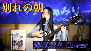 別れの朝／ペドロ\u0026カプリシャスさん 弾き語りcover　2022.1.23／カイマナふぁみりーYouTube Liveにて♪