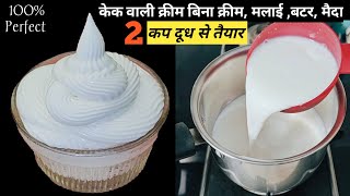 सिर्फ 2 कप दूध से बनाये केक सजाने वाली क्रीम विडियो देखते ही हैरान हो जायेंगे/ Whipped Cream Recipe