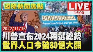 【國際新聞焦點】川普宣布2024再選總統 世界人口今破80億大關LIVE