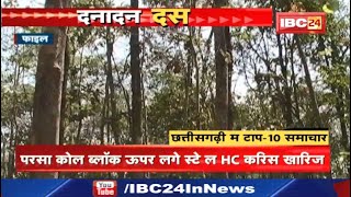 परसा कोल ब्लॉक ऊपर लगे स्टे ल HC करिस खारिज | Dana Dan 10 | दनादन दस | Non Stop News | 12 May 2022