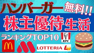 ハンバーガー無料！！！株主優待TOP10