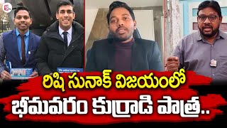 Bhimavaram Areti Uday Key Role in Rishi Sunak's success | Britain President | Bhimavaram | SumanTV