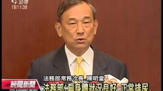 20120914 公視晚間新聞 法務部：扁身體狀況良好 正常排尿