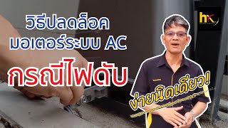 วิธีปลดล็อคมอเตอร์ระบบ AC กรณีไฟดับ