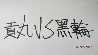 Wu的玩具介紹時間 第003集 P2 戰鬥陀螺 貢丸VS黑輪