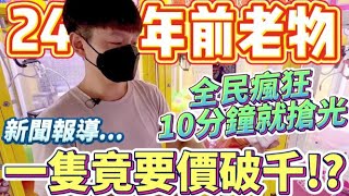 【終結Jean】娃娃機內發現24年前老物!?全民瘋搶10分鐘搶光!!!新聞報導一隻竟然要價破千!?[台湾夾娃娃UFOキャッチャー UFO catcher คลิปตุ๊กตา Clip búp bê]