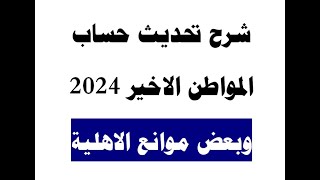 طريقة تحديث حساب المواطن 2024 وشرح بعض موانع الأهلية (مهم جدا حتى لا تنحرم من حساب المواطن)