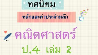 คณิตศาสตร์ ป 4 หลักและค่าประจำหลักของทศนิยม