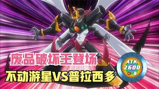 遊戲王5DS152：廢品破壞王VS機皇帝智帝，不動遊蟹對戰普拉西多！