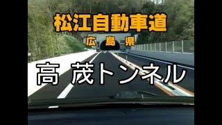 （E54 松江自動車道　広島県）高茂トンネル　上り - 2013年4月撮影版