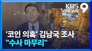 ‘코인 의혹’ 김남국 첫 검찰 조사…“수사 마무리 단계” [9시 뉴스] / KBS  2024.08.22.