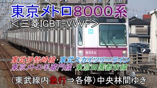 鉄道車窓動画【FHD】東京メトロ8000系＜三菱IGBT-VVVF・爆弾ドアタイプ＞（東武線内急行⇒各停）久喜→中央林間