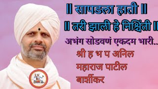 ll सापडला हाती ll किर्तन: श्री ह भ प अनिल महाराज पाटील बार्शीकर #varkarikirtan