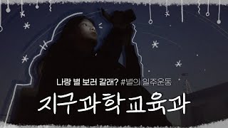 [vlog] 지구과학교육과랑 같이 별 보러 갈래? | 부산대학교 지구과학교육과 | 별의 일주운동 | 부산대학교 입학알림단