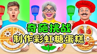 制作彩虹糖蛋糕大作战：奶奶VS厨师，谁的手艺更胜一筹呢？