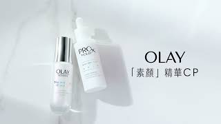 【人氣口碑No.1 OLAY「素顏」精華CP】 淡化色斑痘印`、擊退暗沉泛黃膚色*