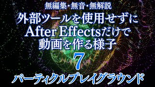 作例制作の様子 7 パーティクルプレイグラウンド