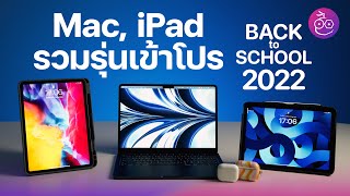 รวมรุ่น iPad และ Mac ที่ร่วมรายการ Apple Back to School 2022 พร้อมแนะนำเคส iPad ที่น่าสนใจ