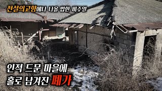 인적 드문 마을에 홀로 남겨진 폐가 / (사람 발길이 거의 끊긴 곳)