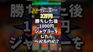 【第1回】2万円勝ちした後に1000円ジャグラーしたらペカるのか？#shorts #ジャグラー