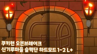 쿠키런 오븐브레이크 신기루마을 슬쩍단 하드모드 1-2 L+