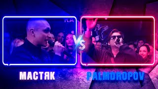 💎 МАСТЯК vs PALMDROPOV | КУБОК МЦ: ULTIMATE (ПОЛУФИНАЛ) | Реакция и разбор💎