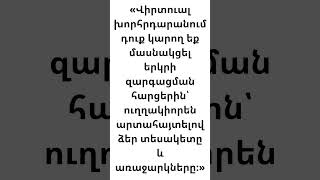 Վիրտուալ խորհրդարանում դուք կարող եք մասնակցել երկրի զարգացման հարցերին՝