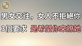 男女交往，女人不拒絕你3個要求，是希望你來撩她～靜聽閣