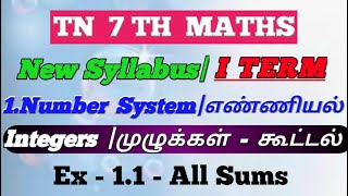 7th Maths - Term I -1.Number System-எண்ணியல்| Integers- முழுக்கள் கூட்டல் பண்புகள்| Ex-1.1 All sums