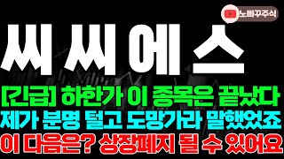 [씨씨에스 하한가 급락 특징주 주가전망] 긴급 ! 하한가, 이 종목은 끝났다, 제가 분명 털고 도망가라 말했었죠, 이 다음은? 상장폐지 될 수 있어요