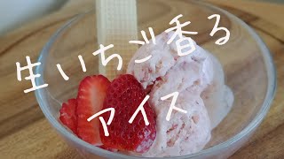 いちごアイスクリーム！至上断トツで1番簡単!なのに最高級に美味しいので超オススメ! シドニーのおかんが作る生のイチゴを使った楽旨ふわふわアイスクリーム！Strawberry Ice Cream