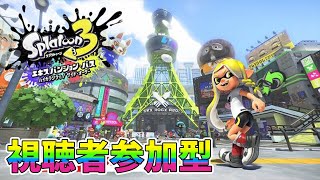 【スプラトゥーン３】ヴァリアブルローラーが楽しいぜ！視聴者参加型【スプラ３】