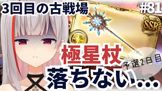 【グラブル歴6カ月微課金騎空士/新人Vtuber】闇古戦場予選2日目！極星杖落ちない...鬼周回だぁああ！！＃81【ここもの2.5期生 / リアン・クレアトゥール】