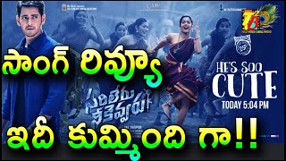 He Is So Cute Song Review From Sarileru Neekevvaru| Sarileru Neekevvaru 3rd Song HeIsSoCute Review