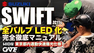 【スズキ車共通】流用パーツが無いと出来ないスイフトの完全フルLED化！外装＆車内全てのライトを最新のLEDバルブに交換したら見違えた姿に変身！これで安全性向上＆消費電力軽減＋超寿命を実現【HID屋】