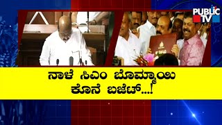 CM Basavaraju Bommai : ಎಲೆಕ್ಷನ್ ಬಜೆಟ್ ಪೀಕಲಾಟದಲ್ಲಿ CM ಬೊಮ್ಮಾಯಿ...! | Public TV