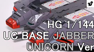 GUNPLA CUSTOM BUILD  | UC BASE JABBER UNICORN Ver  空飛ぶ座布団こと ベース・ジャバーの製作。プチ改造。