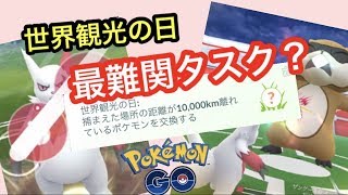 世界観光の日・ザングースの色違いを探せ！【ポケモンGO】