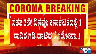 ರಾಜ್ಯದಲ್ಲಿ ಕೊರೊನಾ ಸ್ಫೋಟ- ಡಿಸೆಂಬರ್ ಬಳಿಕ ಮೊದಲ ಬಾರಿಗೆ ದಿನಕ್ಕೆ 1 ಸಾವಿರಕ್ಕೂ ಅಧಿಕ ಕೇಸ್ ಪತ್ತೆ