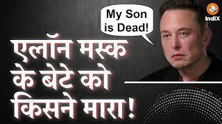 Who Killed Elon Musk’s Son? | Woke Mind Virus | Lesson for India