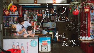 玩轉士多！拍《末日還想看日落》到天光 MV Making of