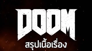 ใครว่าเกมนี้ไม่มีเนื้อเรื่อง? - สรุปเนื้อเรื่อง Doom (2016) ซับไทย