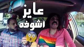 مقلب السواق الشاذ | عايز اشوفه 😂 | كريزي تاكسي