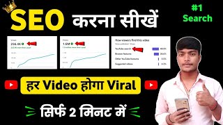Seo Kaise Kare In Hindi | Youtube Video Ka Seo करना सीखें | Youtube Video Me Seo Kaise Kare 2023