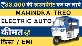 Mahindra e rickshaw | Mahindra Auto Rickshaw | Mahindra Electric Auto Price | Mahindra Treo Electric