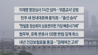 [이시각헤드라인] 9월 26일 뉴스워치 / 연합뉴스TV (YonhapnewsTV)