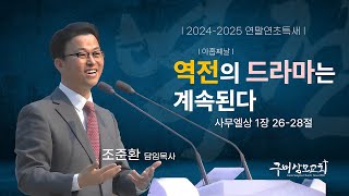 [24-25연말연초특새-아홉째날] 역전의 드라마는 계속된다 | 사무엘상 1장 26-28절 | 조준환 목사 |