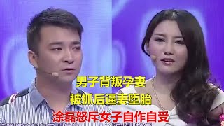 男子背叛孕妻，被抓后逼妻堕胎，涂磊怒斥女子自作自受