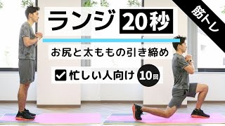 太ももとお尻の引き締め！ランジ20秒【時短トレーニング】